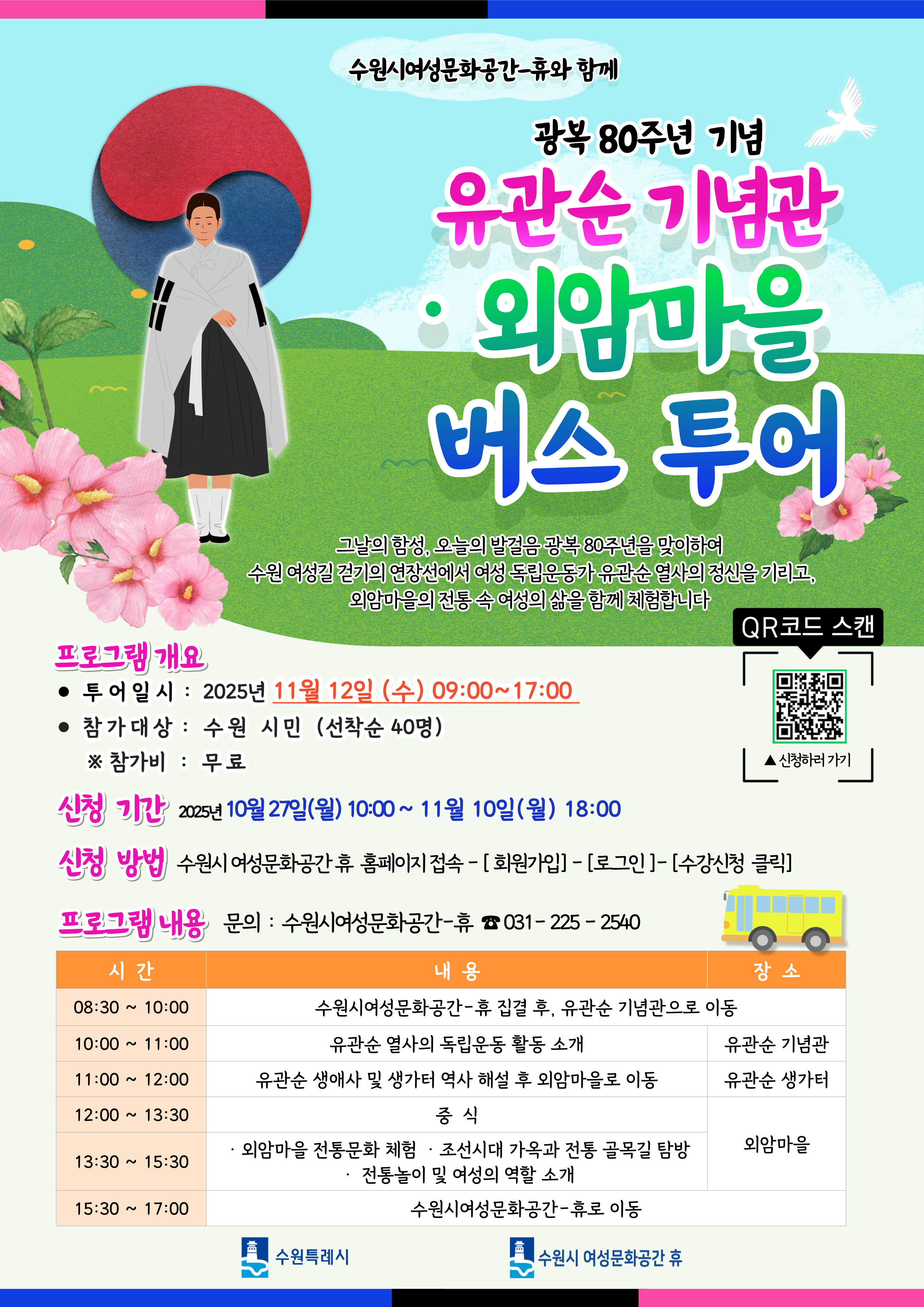 [11월](버스투어) 자연과 함께-광복 80주년 유관순 기념관 ㆍ외암마을 버스투어 강좌내용